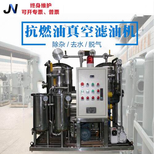 抗燃油真空滤油机 江苏泰州杰能厂家现货供应 汽轮机油除酸滤油机