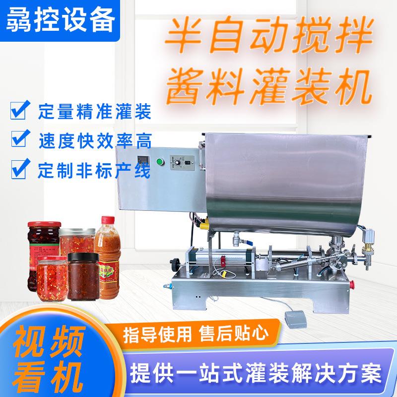 半自动搅拌灌装机半自动辣椒酱分装灌装设备瓶装膏体单头灌装机