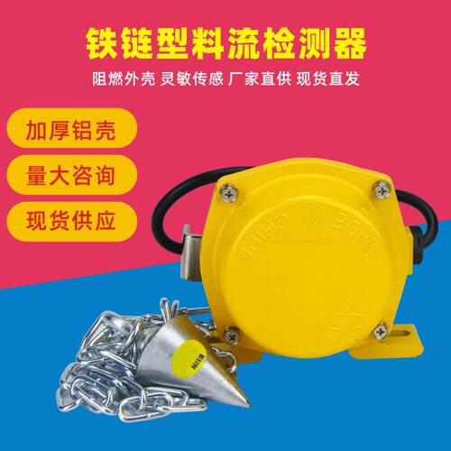 现货LL-1料流检测器料流开关LL-11铁链型堵塞检测器
