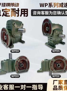 WPDA WPDS WPDO WPDX 蜗轮蜗杆减速机 铁壳 减速器