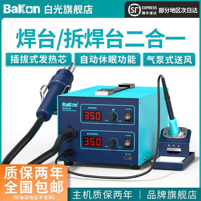 BAKON白光BK852MX二合一热风拆焊台1000W功率数显恒温可调电烙铁