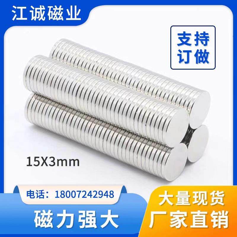 15*3钕铁硼圆形强磁磁铁冰箱贴徽章衣服包装双面磁铁吸铁石15*3