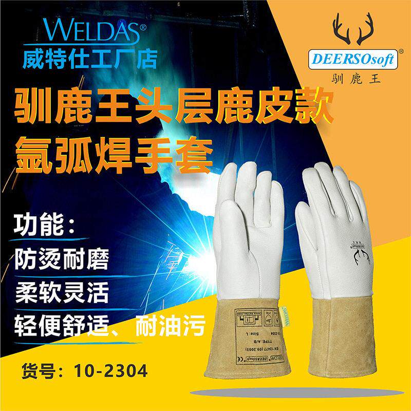 威特仕10-2304驯鹿王氩弧焊手套鹿皮耐磨柔软牛皮阻燃耐温劳保