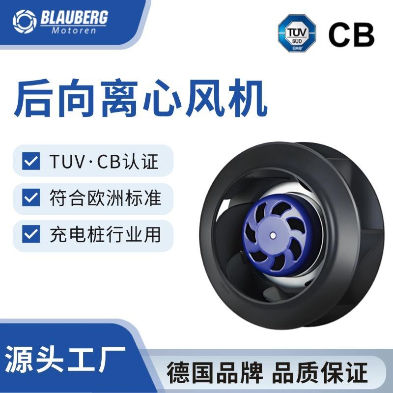 德国博乐 225mm欧洲充电桩风机CB认证风机TUV认证后倾式离心风扇