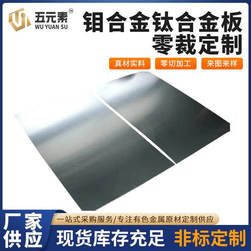 纯钼板/钼合金板钛合金板高纯度钨合金厂家直销现货供应提供证