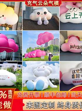 充气云朵气模定制闭气白云异形空飘网红气球拍照美陈创意发光商场