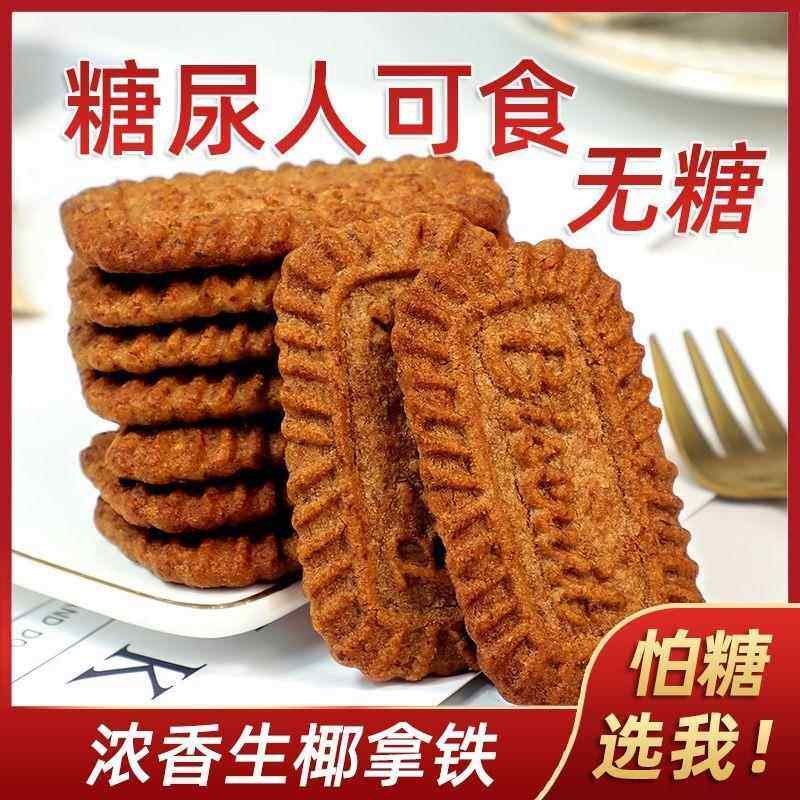 0糖谷悦园生椰拿铁饼干办公室宿舍休闲解馋小零食巧克力下午茶点,零食/坚果/特产,酥性饼干,淘宝优惠券,粉丝福利购,淘宝优惠卷