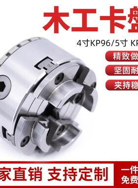 KP96木工卡盘5寸125四爪自定心卡盘4寸100木工车床用卡盘M螺纹