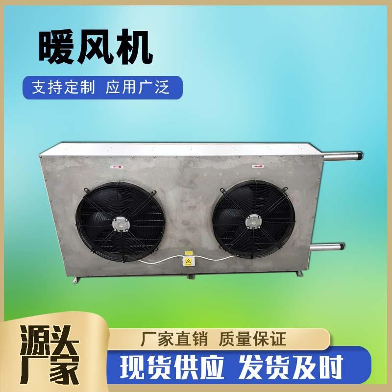 5TS不锈钢双风机暖风机4NF工业蒸汽型暖风机花卉大棚热水暖风机
