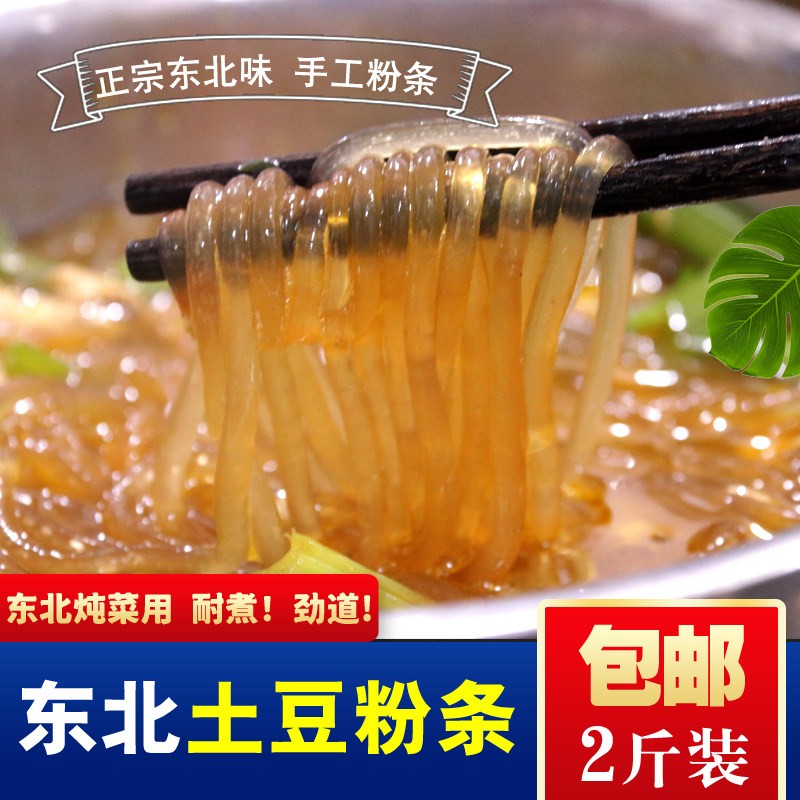 正宗东北粉条土豆粉条马铃薯宽粉条手工粉酸菜炖粉条劲道耐煮2斤