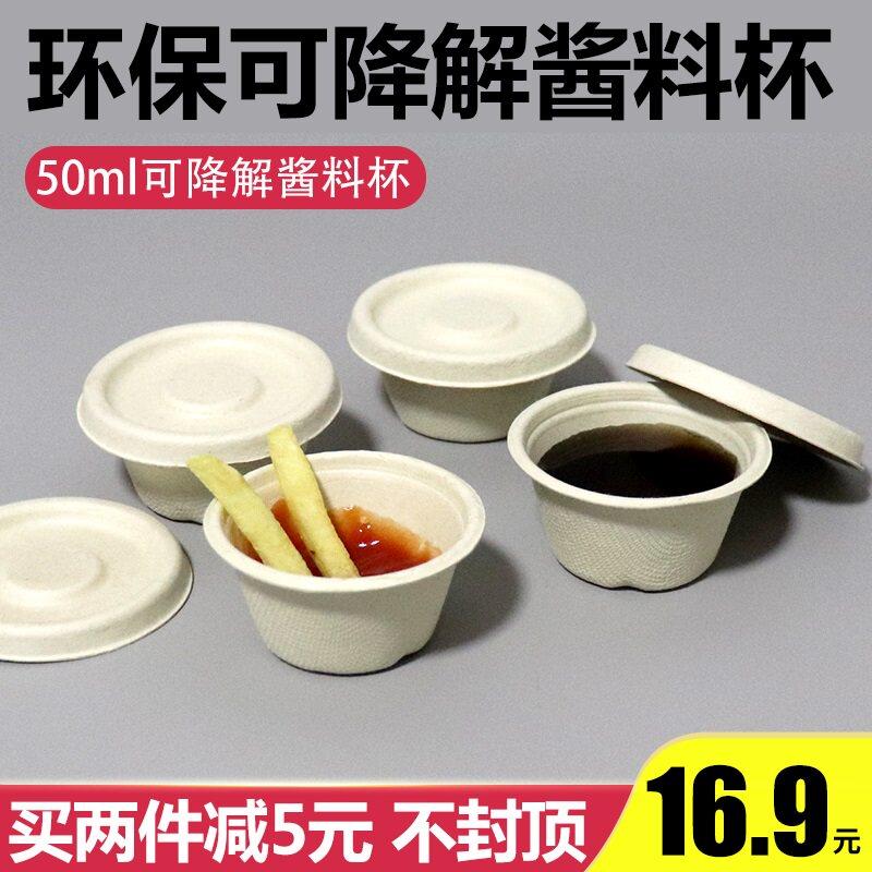 一次性酱料杯可降解材料沙拉轻食酱汁芥末酱料盒环保小蘸料杯50ml