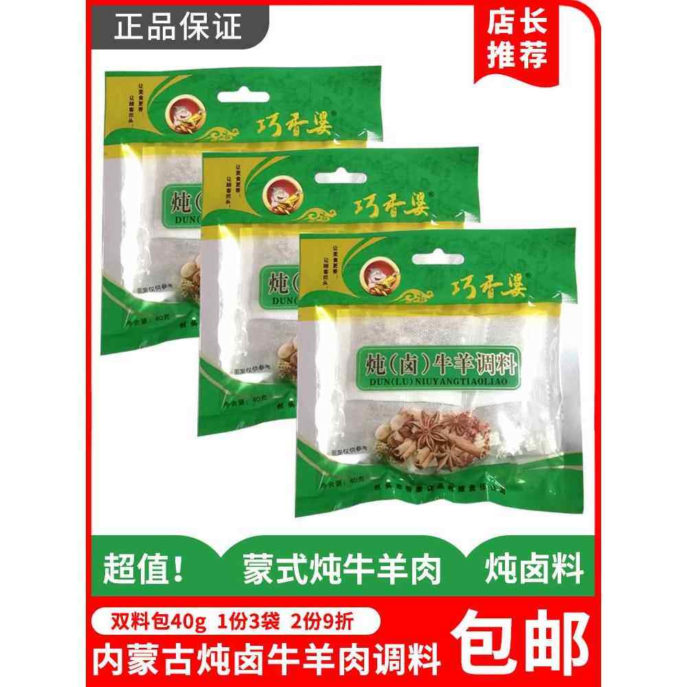巧香婆炖卤牛羊肉料40*3袋内蒙古双料包复合调味料厨房调料包邮