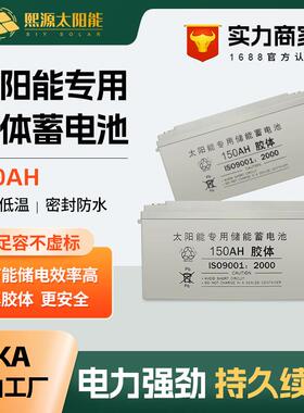 太阳能专用铅酸免维护胶体蓄电池12V150AH大容量家用路灯监控电瓶
