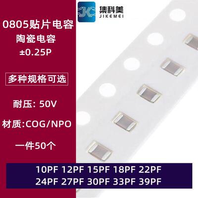 0805贴片陶瓷电容10PF 12PF 15PF 18PF 22PF 24PF 27PF 33PF 39PF