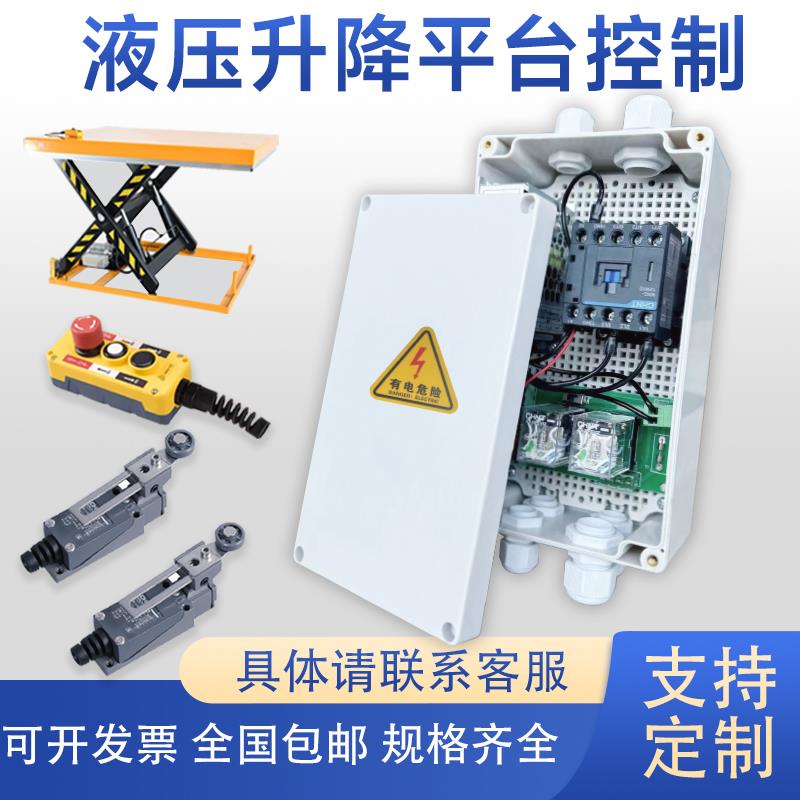 电动液压升降机平台控制系统控制盒控制器电控板遥控远程控制箱