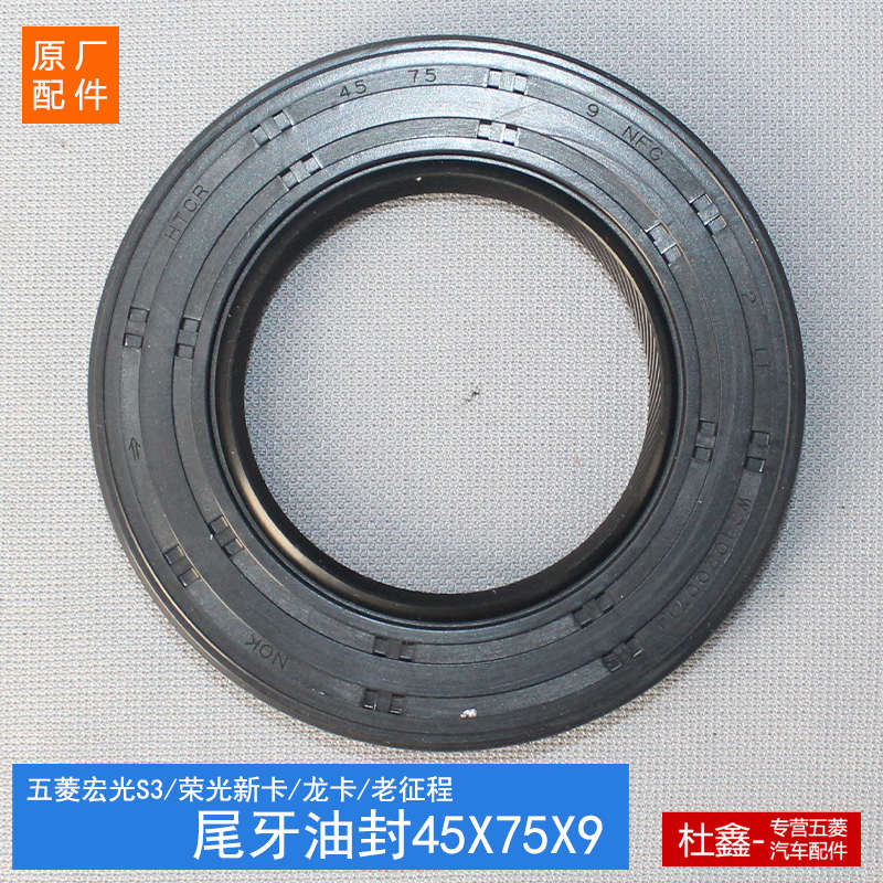 原厂五菱荣光新卡/龙卡/新征程/宏光S3 差速器油封 主减尾牙油封