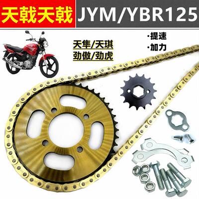 适用天剑天隼天戟JYM/YBR125摩托车改装提速前后链盘加厚链条套装