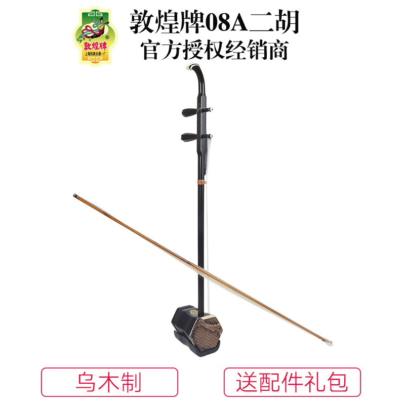敦煌牌08A二胡演奏级二胡乌木木轸上海敦煌可选皮