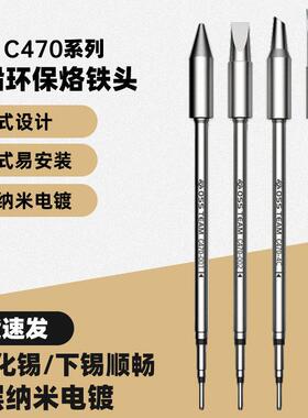 C470发热芯烙铁头大刀头尖头马蹄头大功率OSS通用电焊头470烙铁
