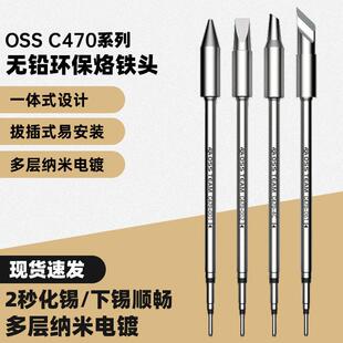 C470发热芯烙铁头大刀头尖头马蹄头大功率OSS通用电焊头470烙铁