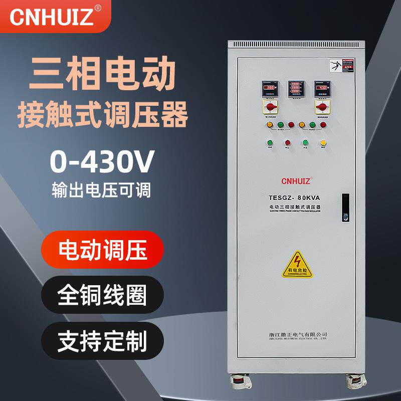 徽正380V三相大功率电动式调压器80KW100KVA0-430V可调变压器