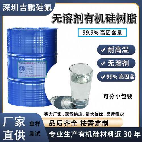 有机硅树脂替代瓦克MES100 无溶剂小分子常温自干环保树脂