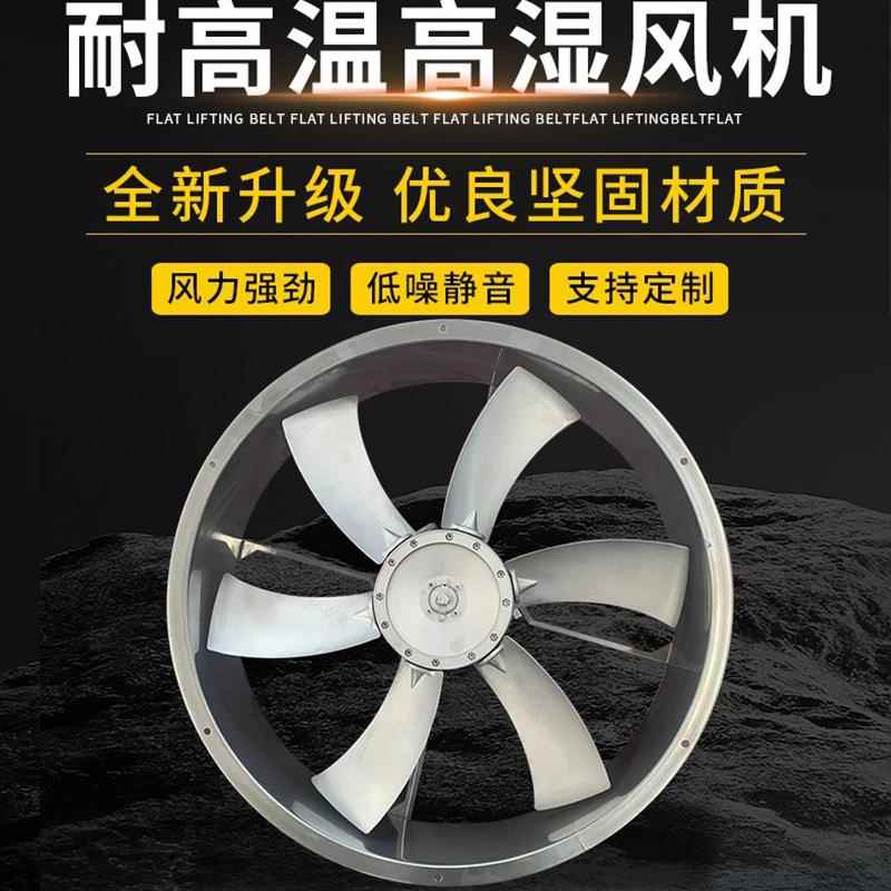 厂家耐高温轴流风机 烘干房专用高温风机 木材烘干窑专用风机