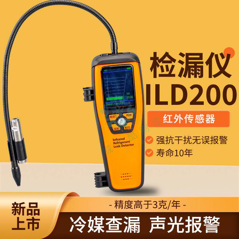 elitech精创ILD-200红外检漏仪汽车空调制冷维修卤素冷媒测漏仪