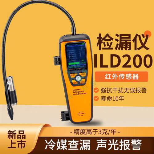 elitech精创ILD-200红外检漏仪汽车空调制冷维修卤素冷媒测漏仪