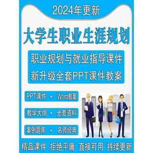 大学生职业生涯规划与就业指导教师课件创业发展实训ppt教案资料