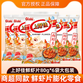 上好佳鲜虾片薯片80g*6大袋虾条薯条膨化休闲小零食品小吃