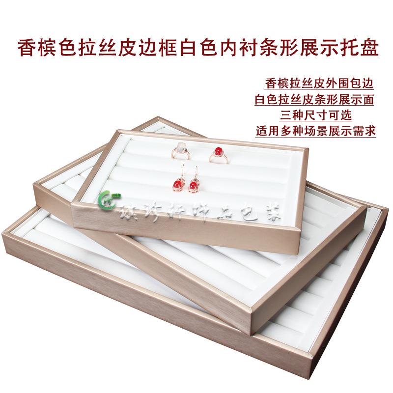 新品珠宝首饰戒指展示托盘托 柜台戒指盘 拉丝皮白面耳钉摆放托盘