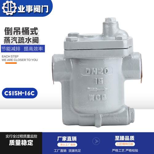 CS15H-16C节能型铸钢内螺纹倒吊桶蒸汽疏水阀倒置桶式疏水器ES8N