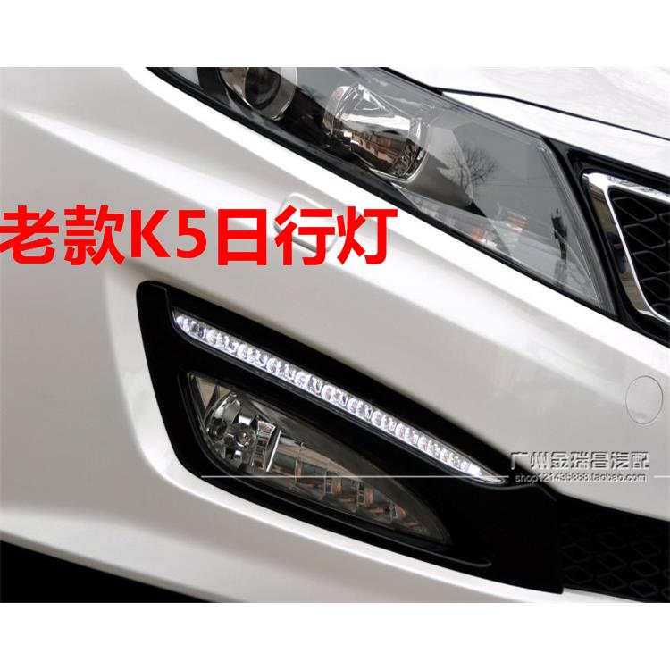 适用KIAK5日间行车灯11 12 13老款K5日行灯原车前杠雾灯上LED灯