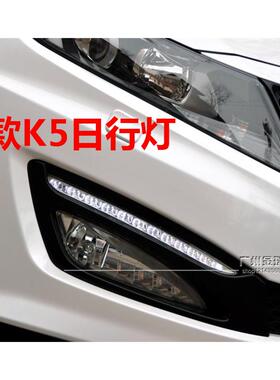 适用KIAK5日间行车灯11 12 13老款K5日行灯原车前杠雾灯上LED灯