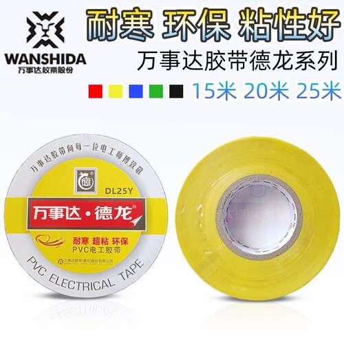 万事达电工胶带绝缘胶带德龙DL15 20 25Y大卷耐寒环保超粘电胶布