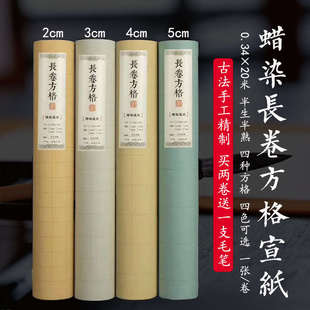 蜡染仿古长卷2 5cm方格宣纸半生熟中小楷国展书法作品专用纸