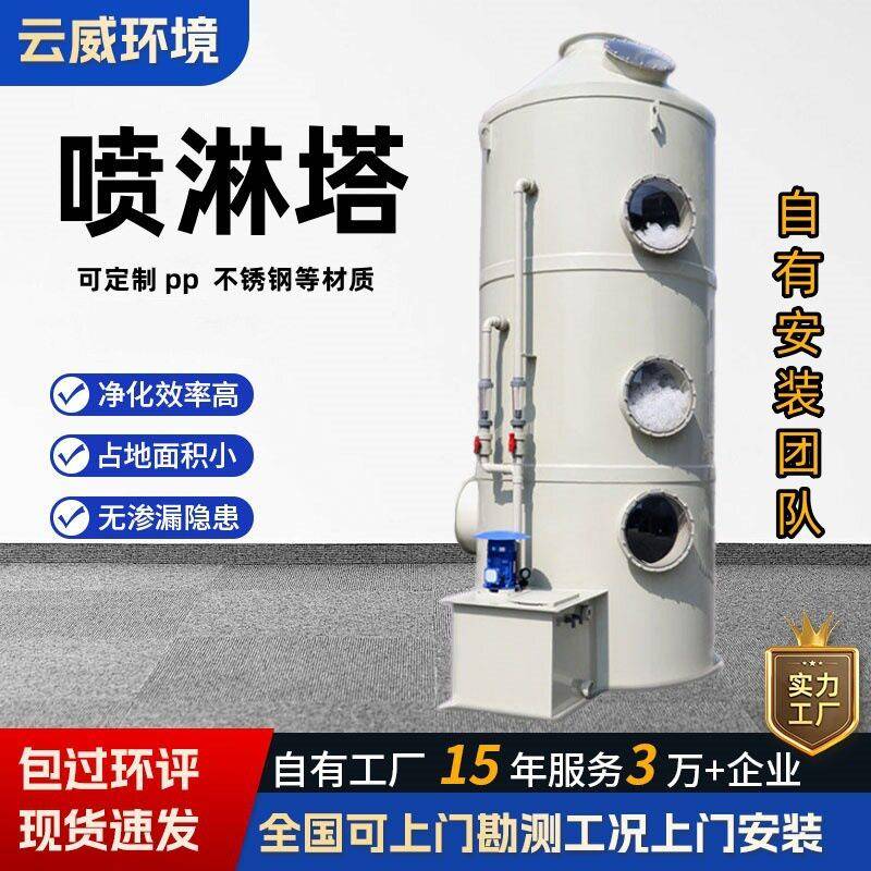 不锈钢pp喷淋塔废气处理设备工业洗涤酸雾脱硫塔水淋除雾器净化塔