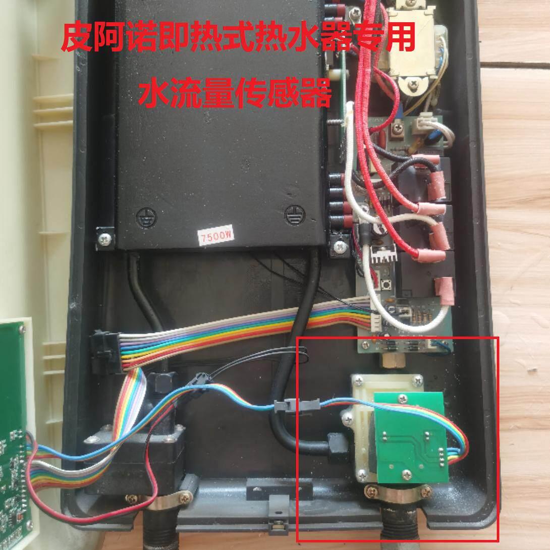 PIANO皮阿诺瞬热式电热水器原装霍尔水流感测器流量开关维修配件