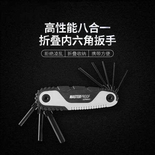 德国麦思德内六角折叠扳手梅花工具扳手套装多功能内六方6角扳手