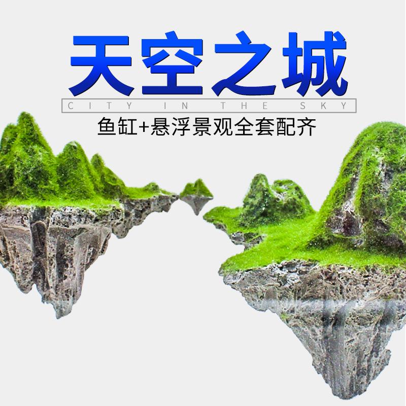 天空之城鱼缸造景套餐草缸创意迷你悬浮真石头装饰摆件水陆缸材料
