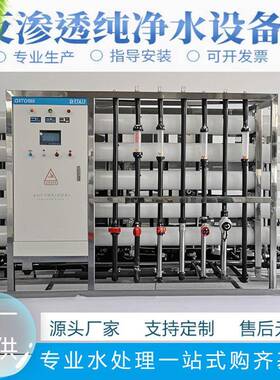 RO反渗透净水器设备地下井水去离子出水直饮纯水机工业净水设备