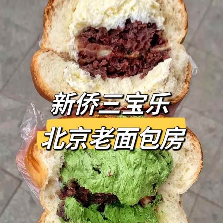 北京新侨三宝乐面包房纯黄油牛角面包新桥三宝乐糕点代购顺丰冷发