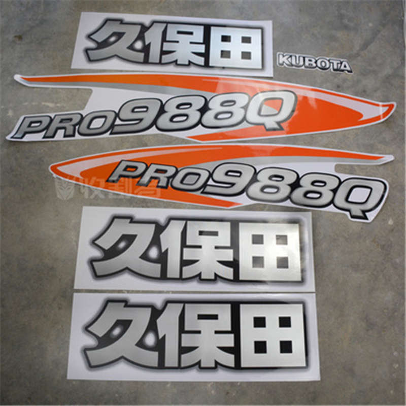 888 收割机贴花全车688标贴988标志久保田贴纸包配件  588758邮