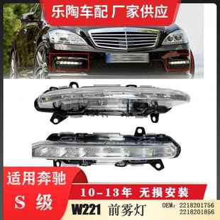 适配奔驰S级W22110 13年雾灯S450日行灯S500S5502218201756