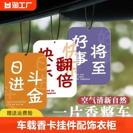 车载香片汽车车用香水挂件香氛除异味男女车内持久淡香卡挂饰空气