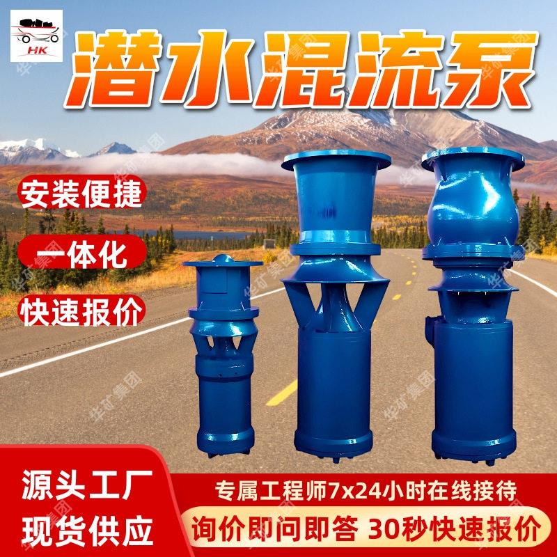 潜水混流泵 安装便捷潜水混流泵 干式全封闭潜水电机潜水混流泵
