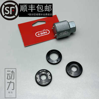 SRAM速连 DUB曲柄组侧盖子 拆卸安装专用工具 e-bike 修补件rival