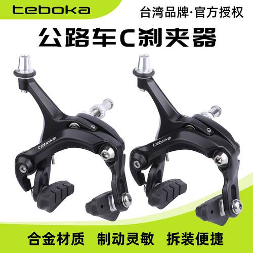 台湾TEBOKA公路自行车C刹夹器前后煞车闸铝合金双轴长臂圈刹夹器