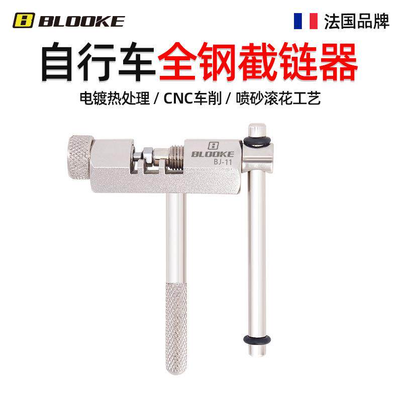 BLOOKE 专业链条截链器 山地公路自行车拆链条工具 全钢拆链器